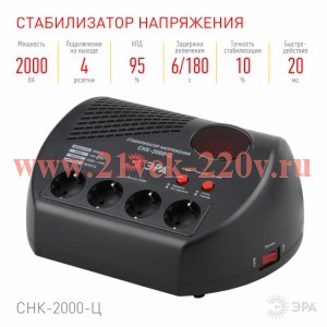 ЭРА СНК-2000-Ц Стабилизатор напр. компакт, ц.д., 160-260В/220В, 2000ВА