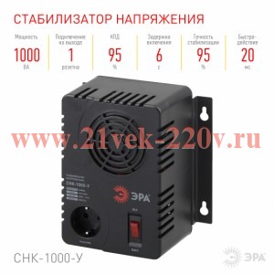 ЭРА СНК-1000-У Стабилизатор напр. компакт, универс., 160-260В/220В, 1000ВА