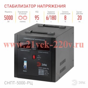 ЭРА СНПТ-5000-РЦ Стабилизатор напряжения переносной, ц.д., 90-260В/220В, 5000ВА