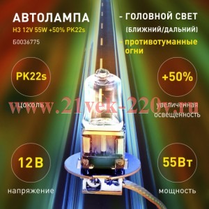 ЭРА Автолампа H3 12V 55W +50% PK22s (лампа головного света, противотуманные огни) 769734