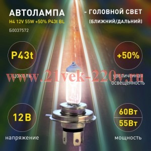 ЭРА Автолампа H4 12V 55W +50% P43t BL (лампа головного света) 773359