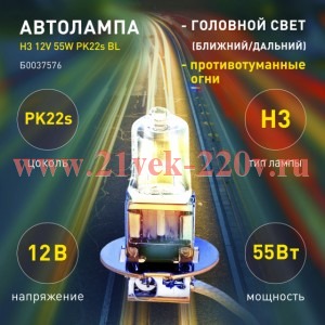 ЭРА Автолампа H3 12V 55W PK22s BL (лампа головного света, противотуманные огни) 773472