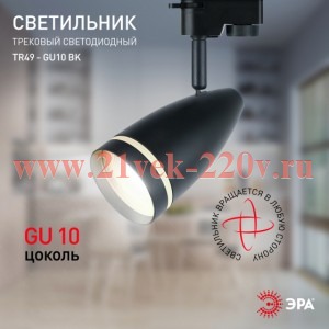 ЭРА Трековый светильник TR49 - GU10 BK однофазный под лампу GU10 матовый черный