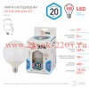 ЭРА LED G125-20W-4000K-E27 (диод, шар декор, 20Вт, нейтр, E27) (20/240)