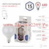 ЭРА LED G95-15W-6000K-E27 (диод, шар декор, 15Вт, холод, E27) (20/560)