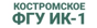Костромское ФКУ ИК-1