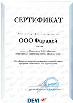 Сертификат партнёра DEVI