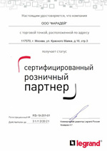 Сертификат дилера Legrand
