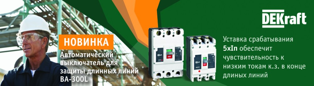 DEKraft ВА-300L— надежная защита электрических сетей длинной протяженности без лишних затрат