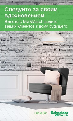 Mix&Match с помощью SchneiderElectric: новый онлайн конфигуратор для дизайнеров