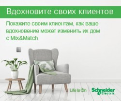 Mix&Match с помощью SchneiderElectric: новый онлайн конфигуратор для дизайнеров