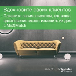 Mix&Match с помощью SchneiderElectric: новый онлайн конфигуратор для дизайнеров