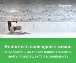 Mix&Match с помощью SchneiderElectric: новый онлайн конфигуратор для дизайнеров