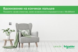 Mix&Match с помощью SchneiderElectric: новый онлайн конфигуратор для дизайнеров