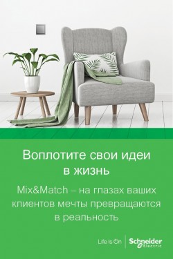 Mix&Match с помощью SchneiderElectric: новый онлайн конфигуратор для дизайнеров