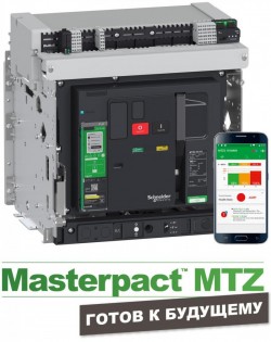 Новое поколение низковольтных выключателей Masterpact MTZ меняет подход к распределению электроэнергии