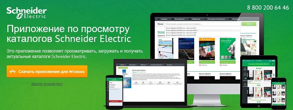 Все каталоги Schneider Electric в одном приложении