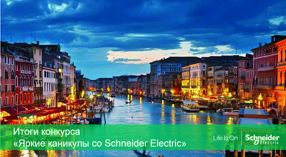 Яркие каникулы со Schneider Electric