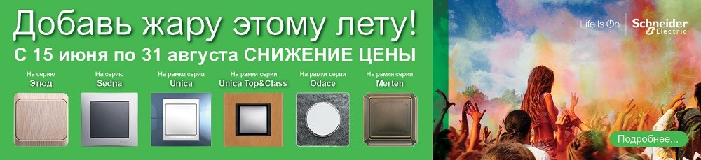 баннер_1332Х306 Кризис мне по плечу - суперцену я получу. (Летом жарко, потому что SchneiderElectric дает жару и суперцену)