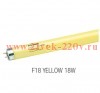 Лампа люминесцентная SYLVANIA F 18W/ YELLOW G13 750 lm d26x 590 желтая цветная