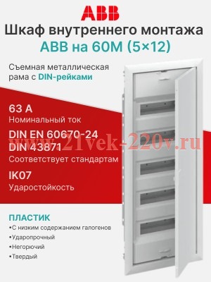 Шкаф внутреннего монтажа ABB на 60М (5x12) автозажим N/PE UK650V3RU 2CPX077844R9999 (винтовые) (электрический щит)