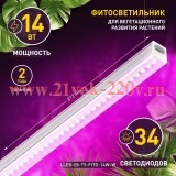 Светильник светодиодный LLED-05-T5-FITO-14W-W линейный ФИТО ЭРА Б0028200