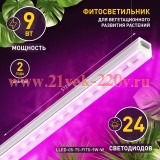 Светильник светодиодный LLED-05-T5-FITO-9W-W линейный ФИТО ЭРА Б0028199