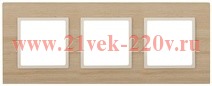 Рамка на 3 поста дерево Эра Elegance клён+слоновая кость 14-5303-11 (бежевый)