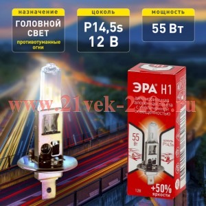 ЭРА Автолампа H1 12V 55W +50% P14,5s (лампа головного света, противотуманные огни) 769697