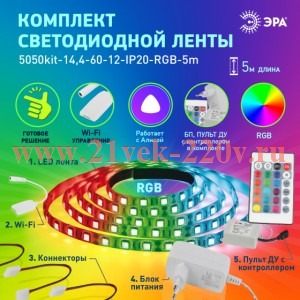 Лента светодиодная 5050-30-RGB-IP65-Wifi 12В (уп.5м) ЭРА Б0043446