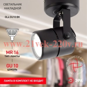 Светильник накладной OL4 GU10 BK (50/900) черн. Эра Б0044268