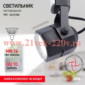 ЭРА TR9-GU10 BK Черный Светильник Трековый MR16