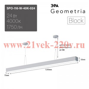 Светильник светодиодный Geometria Block SPO-116-W-40K-024 24Вт 4000К IP40 1750лм 1200х70х50 подвесно