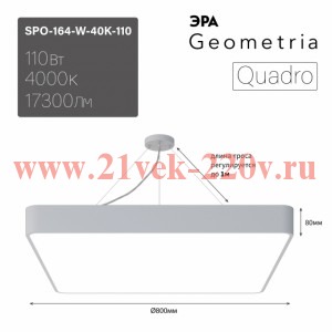 ЭРА Светильник светодиодный Geometria Quadro SPO-164-W-40K-110 110Вт 4000К 17300Лм IP40 800*800*80 б