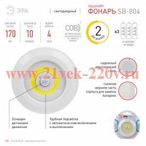 ЭРА Светодиодный фонарь подсветка SB-804 пушлайт с датчиком движения 3W COB 3хAAA