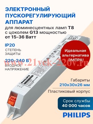 ЭПРА Philips EB-Ci 1-2 36W / 1-4 18W 220-240V для люминесцентных ламп T8 210x30x26mm