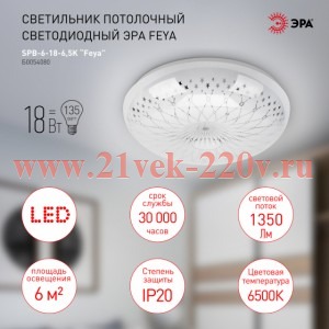 ЭРА Светильник потолочный светодиодный SPB-6-18-6,5K Feya без ДУ 18Вт 6500K