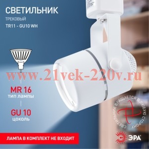 ЭРА TR11-GU10 WH Белый Светильник Трековый MR16