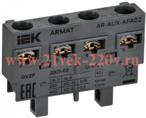 Контакт дополнительный поперечный ARMAT ДКП-02 для GV2P 6А 2НЗ IEK AR-AUX-AFA02