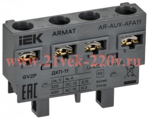 Контакт дополнительный поперечный ARMAT ДКП-11 для GV2P 6А 1НО+1НЗ IEK AR-AUX-AFA11
