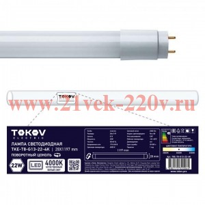 Лампа светодиодная 22Вт линейная T8 4000К G13 176-264В TOKOV ELECTRIC TKE-T8-G13-22-4K