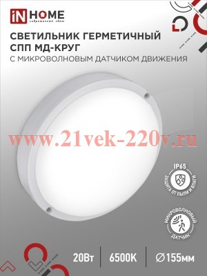 Светильник светодиодный герметичный СПП МД-2065-КРУГ 20Вт 6500К 1800лм IP65 155ммс микроволновым дат