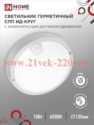 Светильник светодиодный герметичный СПП ИД-1065-КРУГ 10Вт 6500К 900лм IP65 140мм с инфракрасным датч
