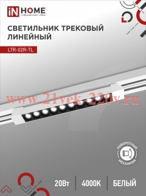 Светильник трековый линейный светодиодный поворотный LTR-02R-TL 20Вт 4000К 2000лм 345мм IP40 24град.