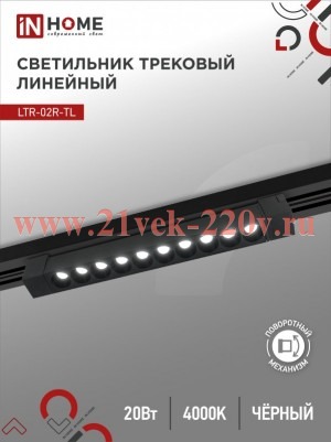 Светильник трековый линейный светодиодный поворотный LTR-02R-TL 20Вт 4000К 2000лм 345мм IP40 24град.