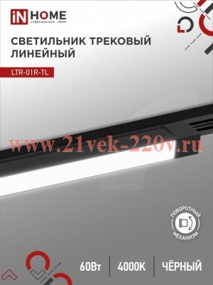 Светильник трековый линейный светодиодный поворотный LTR-01R-TL 60Вт 4000К 6000лм 1135мм IP40 120гра