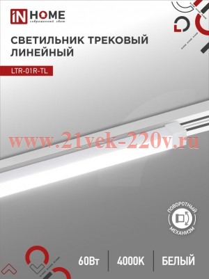 Светильник трековый линейный светодиодный поворотный LTR-01R-TL 60Вт 4000К 6000лм 1135мм IP40 120гра