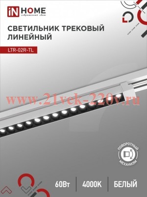 Светильник трековый линейный светодиодный поворотный LTR-02R-TL 60Вт 4000К 6000лм 1135мм IP40 24град