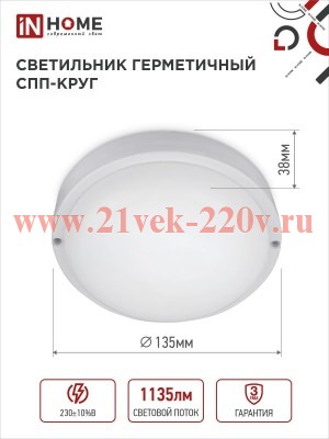 Светильник светодиодный герметичный СПП 1565-КРУГ 15Вт 6500К 1350лм IP65 140мм IN HOME 4690612044897