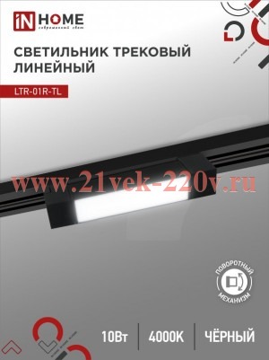 Светильник трековый линейный светодиодный поворотный LTR-01R-TL 10Вт 4000К 1000лм 210мм IP40 120град